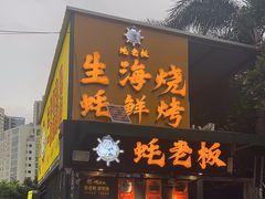 -蚝老板海鲜烧烤大排档(码头店)