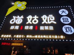 -猫姑娘大盘鸡(商城路店)