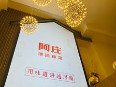 -阿庄新豫菜(航海东路店)