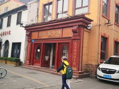 -草包包子铺1937(普利街店)
