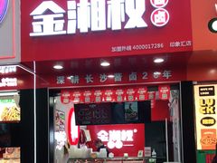 门面-金湘权老长沙酱板鸭(印象汇步行街店)