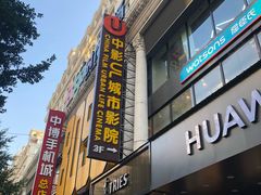 -UL城市影院(中亭街店)