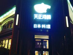 -天正河鲀·河豚亭(大连店)