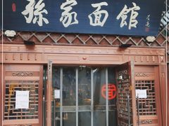 门面-孙家面馆(小康城店)