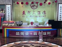 -益利大酒楼(井岸店)