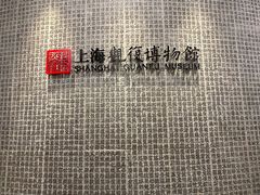 -上海观复博物馆