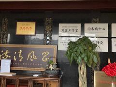 -殊德医馆