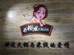 石榴姐火锅米线-石榴姐•山城小馆(创始店)