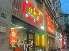 -任兴记(定西路店)