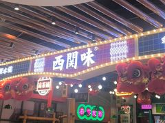 -西关味(大卫城店)