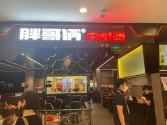 门面-胖哥俩肉蟹煲(湖滨银泰in77店)