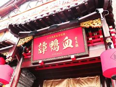 -谭鸭血老火锅(漳州路店)