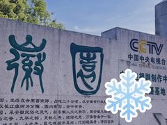 -徽园