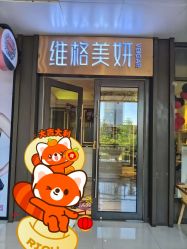 -维格美妍