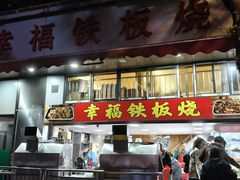 -幸福铁板烧(共和村店)