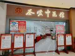 -圣爱中医馆(七星岗店)
