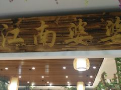 门面-江南婆婆(车墩店)