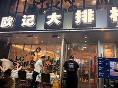 -欧记大排档·景德菜(上海首店)