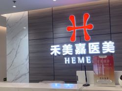 -禾美嘉医疗美容