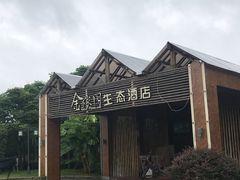 -金稼园·金平湖农家菜