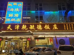 门面-天津乾毓德饭庄·清真传统炒菜·海鲜烧烤(咸阳路店)