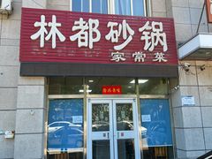 -林都砂锅(宝佳花园店)