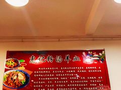 -惠记粉汤羊血梆梆肉(永松路店)