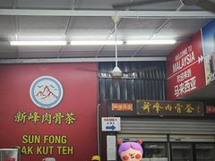 大堂-新峰肉骨茶