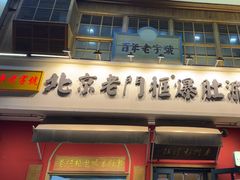 -北京老门框爆肚涮肉馆(凤城六路店)