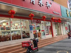 -日月永和中国餐饮名店(凤凰店)