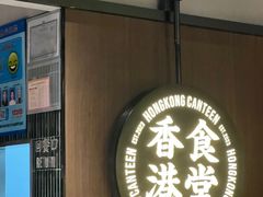 -留半山·香港食堂(啦啦宝都店)