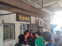 -大姨捞面(新安花园店)