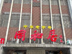 -同和居(月坛店)
