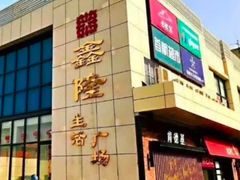 -鑫隆生活广场(阳光好东东店)