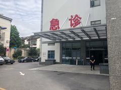 门急诊-苏州市立医院(白塔院区)