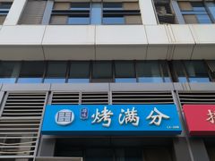 -烤满分·东北烧烤(首经贸店)