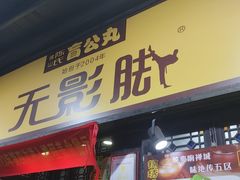 -无影脚佛山陈氏盲公丸始创店(飞鸿街店)