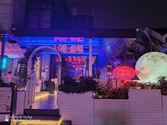 -108·公社·创意餐厅·LIVE HOUSE(李公堤店)