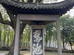 -兰亭风景区