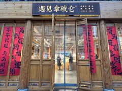 -遇见拿破仑(熙南里店)