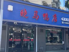 -晓马鸭店(新芜路店)