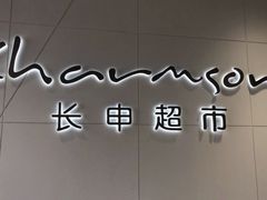 -长申超市(美食城店)