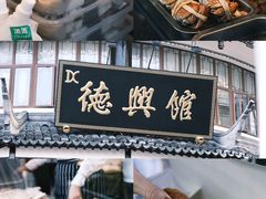 -德兴馆(广东路总店)