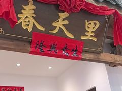 -春天里餐厅(西田城店)