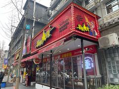 -冒椒火辣(奎星楼街店)