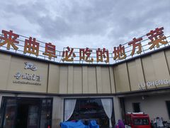 -鲁城往事(游客中心店)