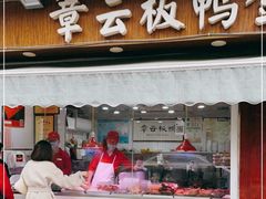 门面-章云板鸭(评事街店)