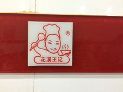 -花溪王记牛肉粉(四季花溪商场店)