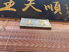 -王天顺海苔饼