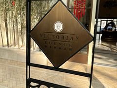 -利顺德大饭店·维多利亚花园(小白楼店)